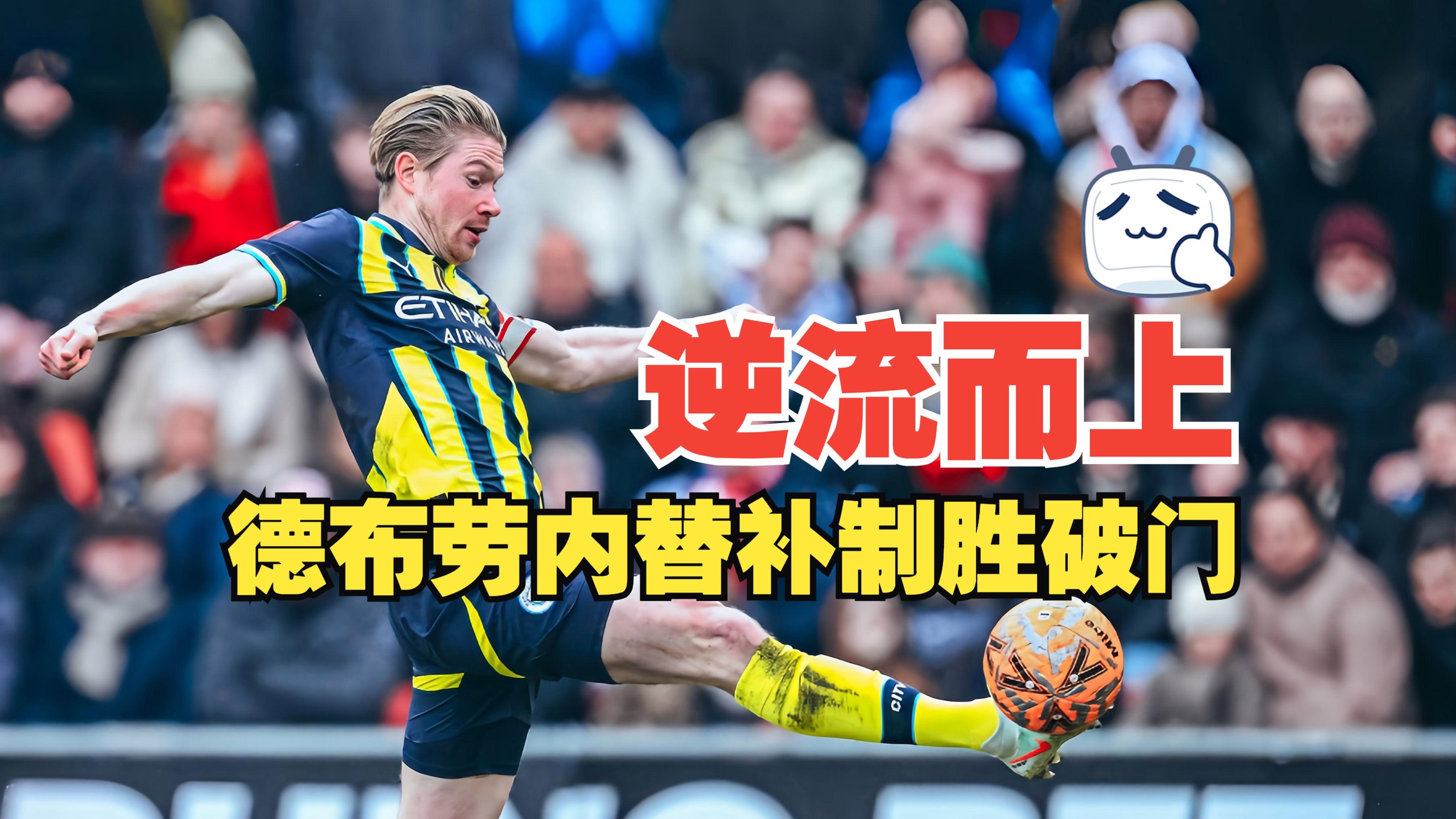 曼城逆转中国，莱万关键制胜